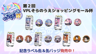 VPL】第2回 上位入賞者の記念ラベル缶＆缶バッジセットが販売中です